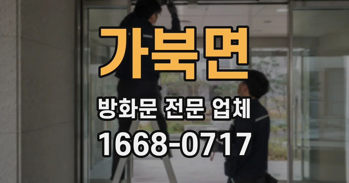가북면 방화문 전문 업체