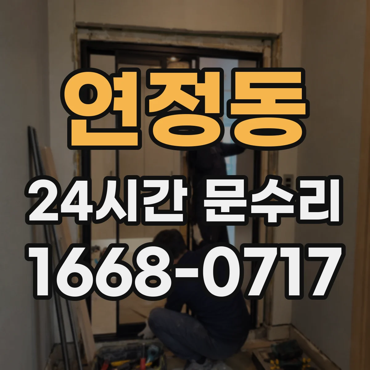 연정동 24시간 문수리