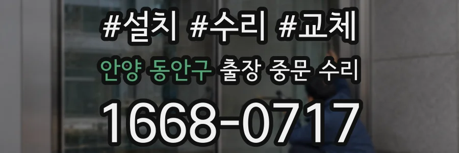 안양 동안구 출장 중문 수리