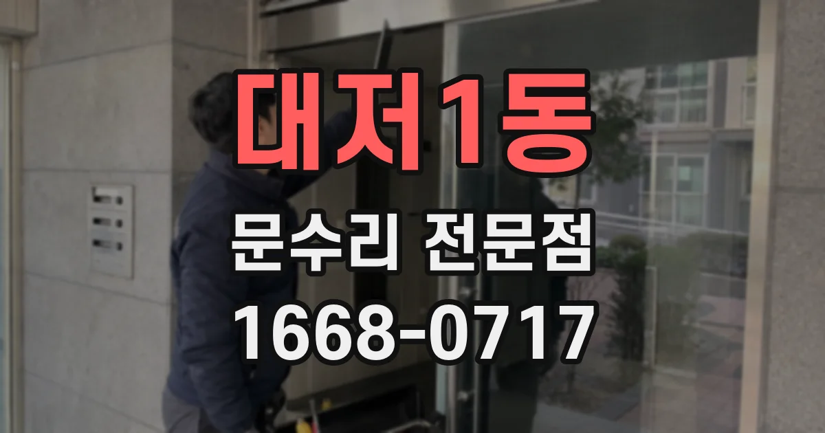 대저1동 문수리 전문점