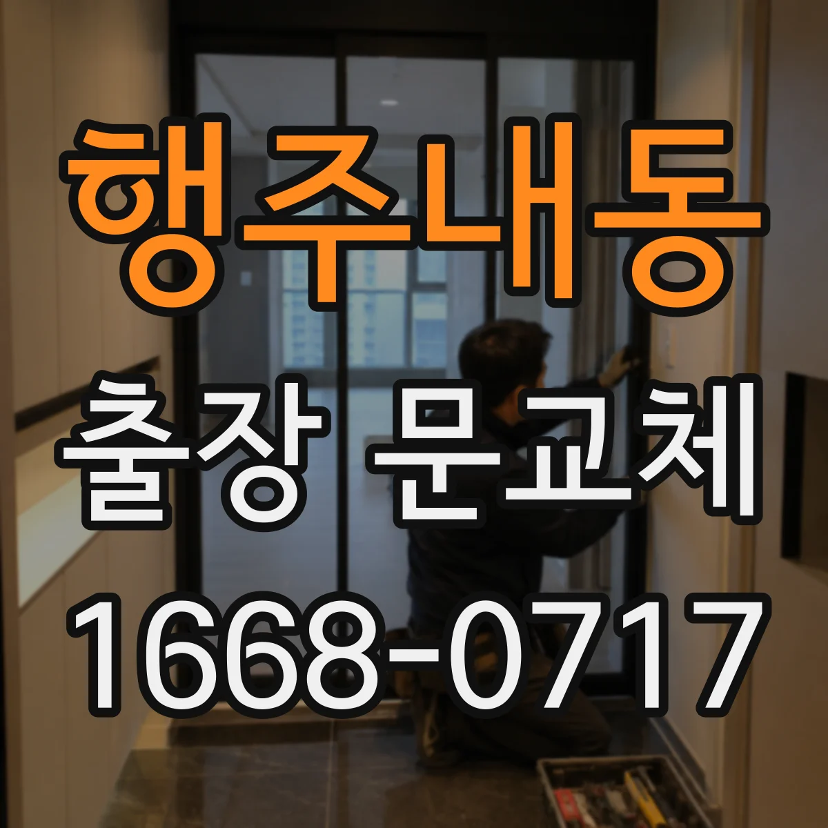 행주내동 출장 문교체