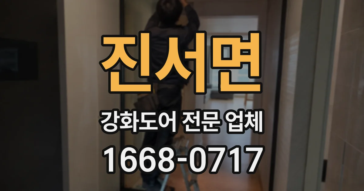 진서면 강화도어 전문 업체