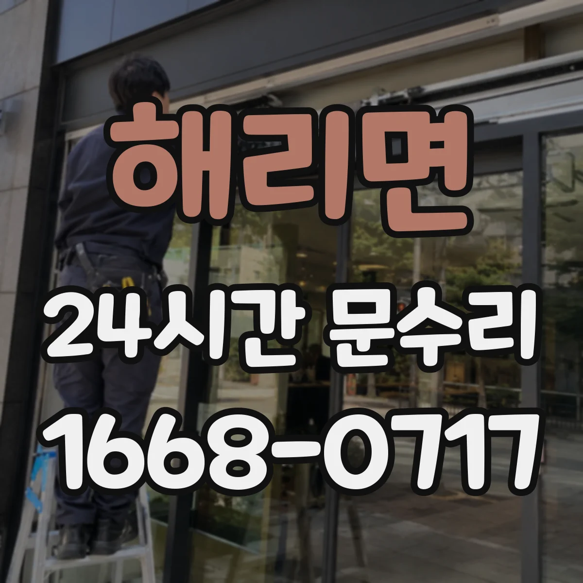 해리면 24시간 문수리