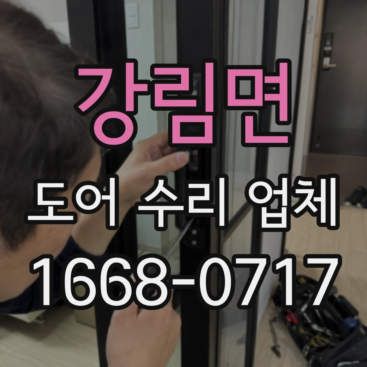 강림면 도어 수리 업체