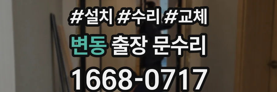 변동 출장 문수리