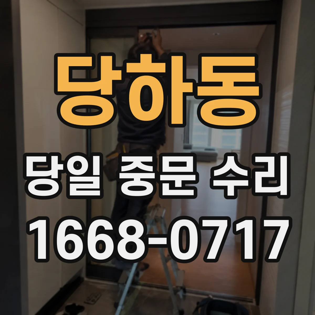 당하동 당일 중문 수리
