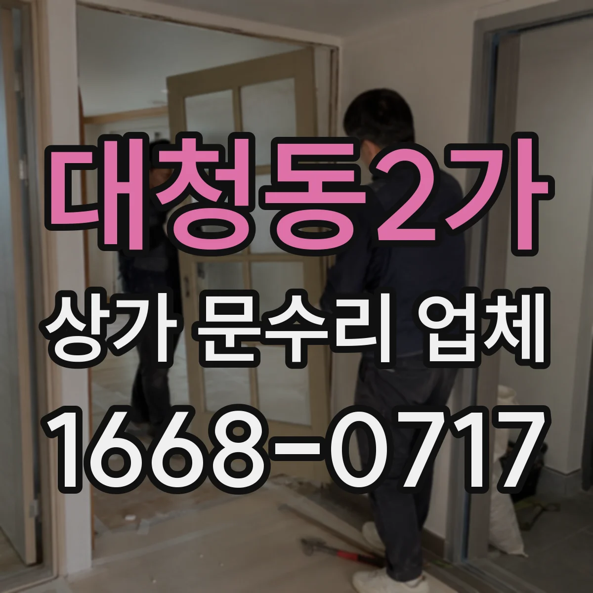 대청동2가 상가 문수리 업체