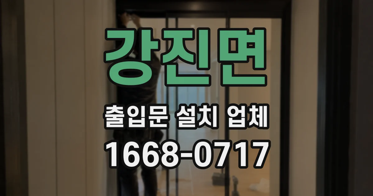 강진면 출입문 설치 업체