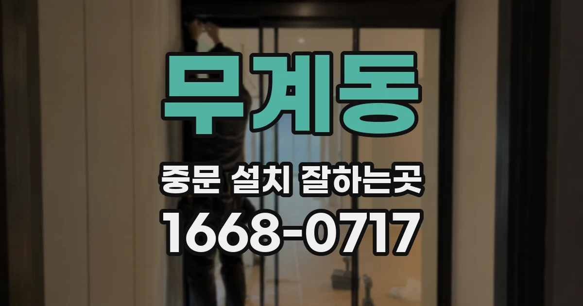 무계동 중문 설치 잘하는곳