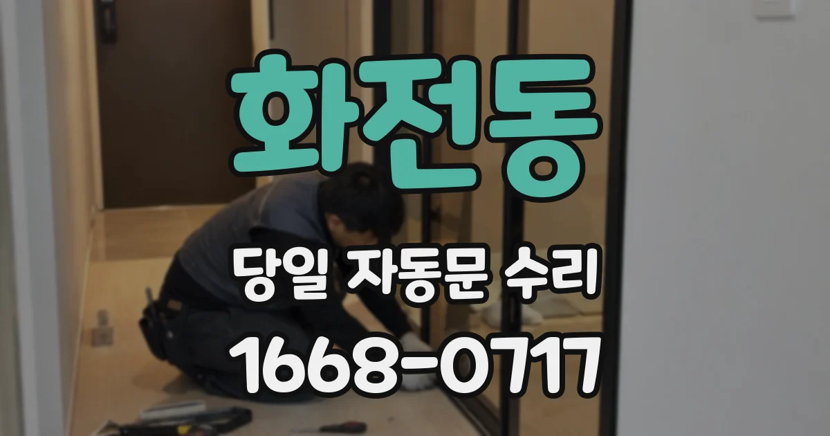 화전동 당일 자동문 수리