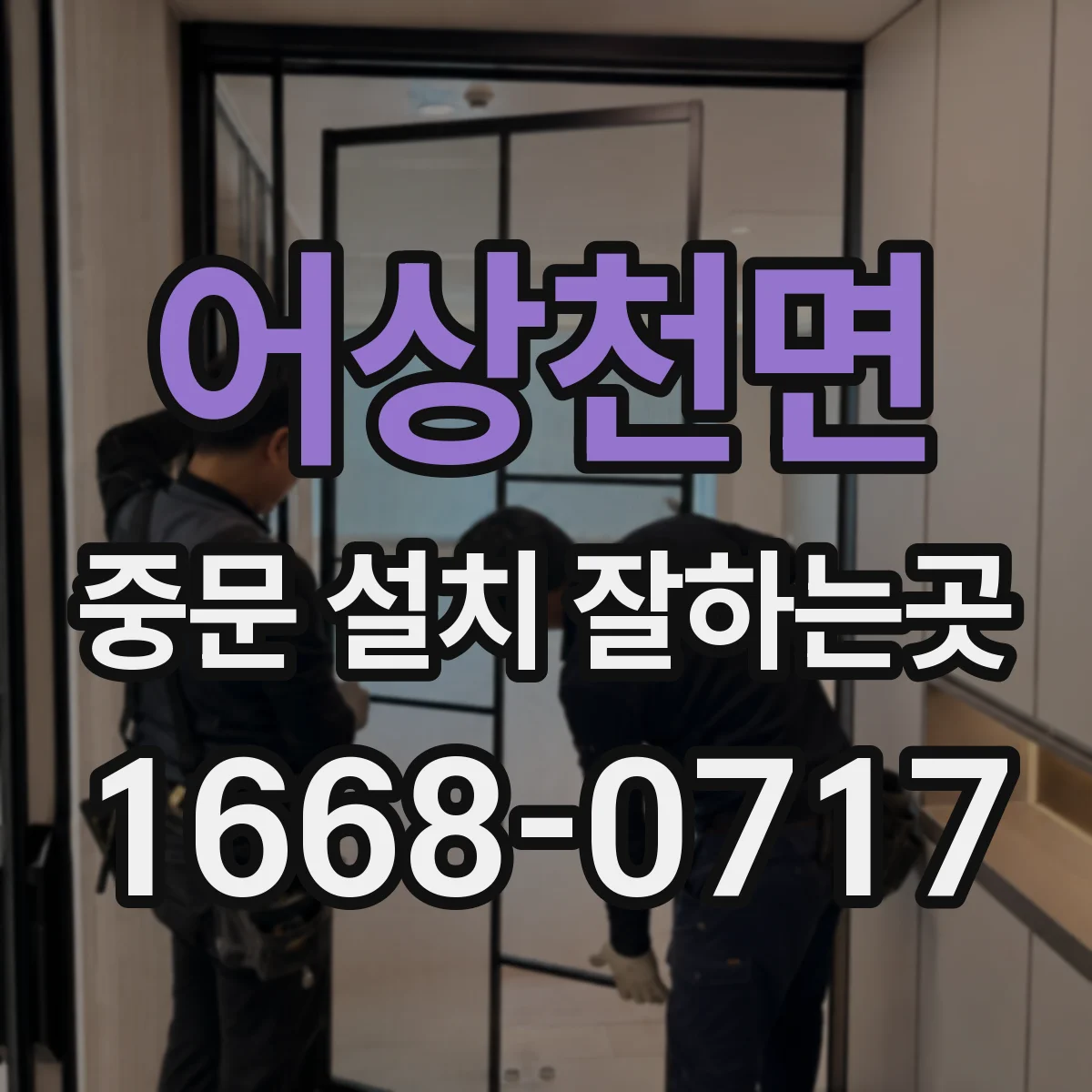 어상천면 중문 설치 잘하는곳