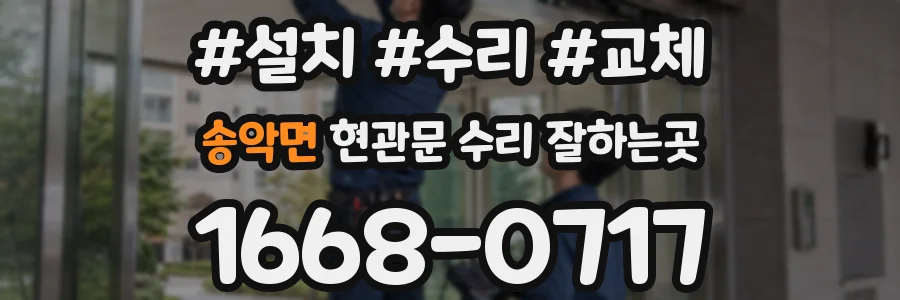 송악면 현관문 수리 잘하는곳