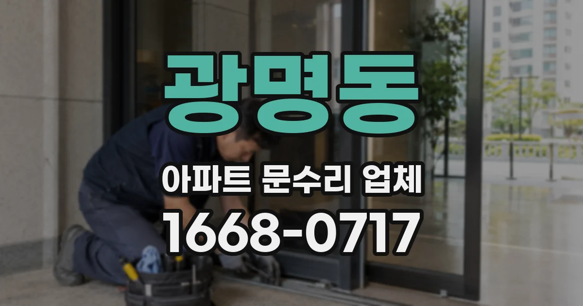 광명동 아파트 문수리 업체
