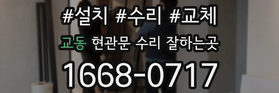 교동 현관문 수리 잘하는곳