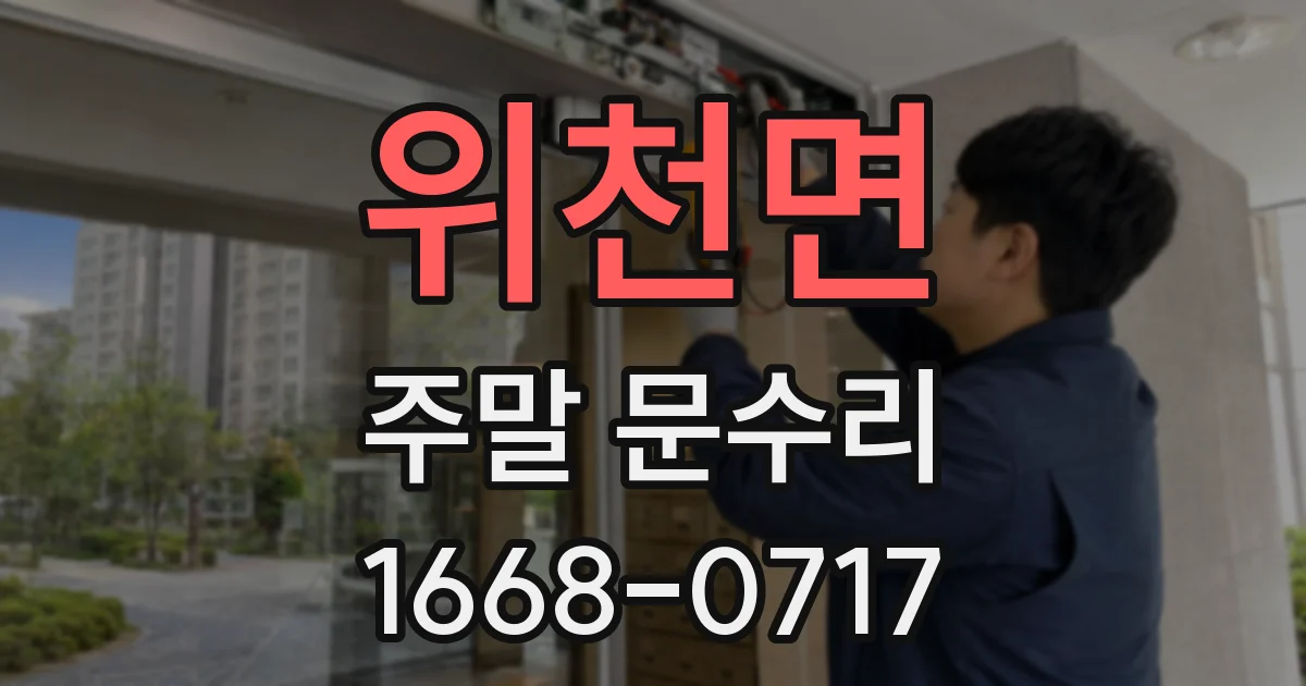 위천면 주말 문수리
