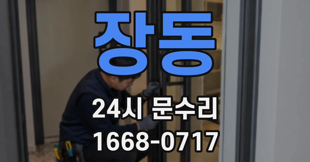 장동 24시 문수리