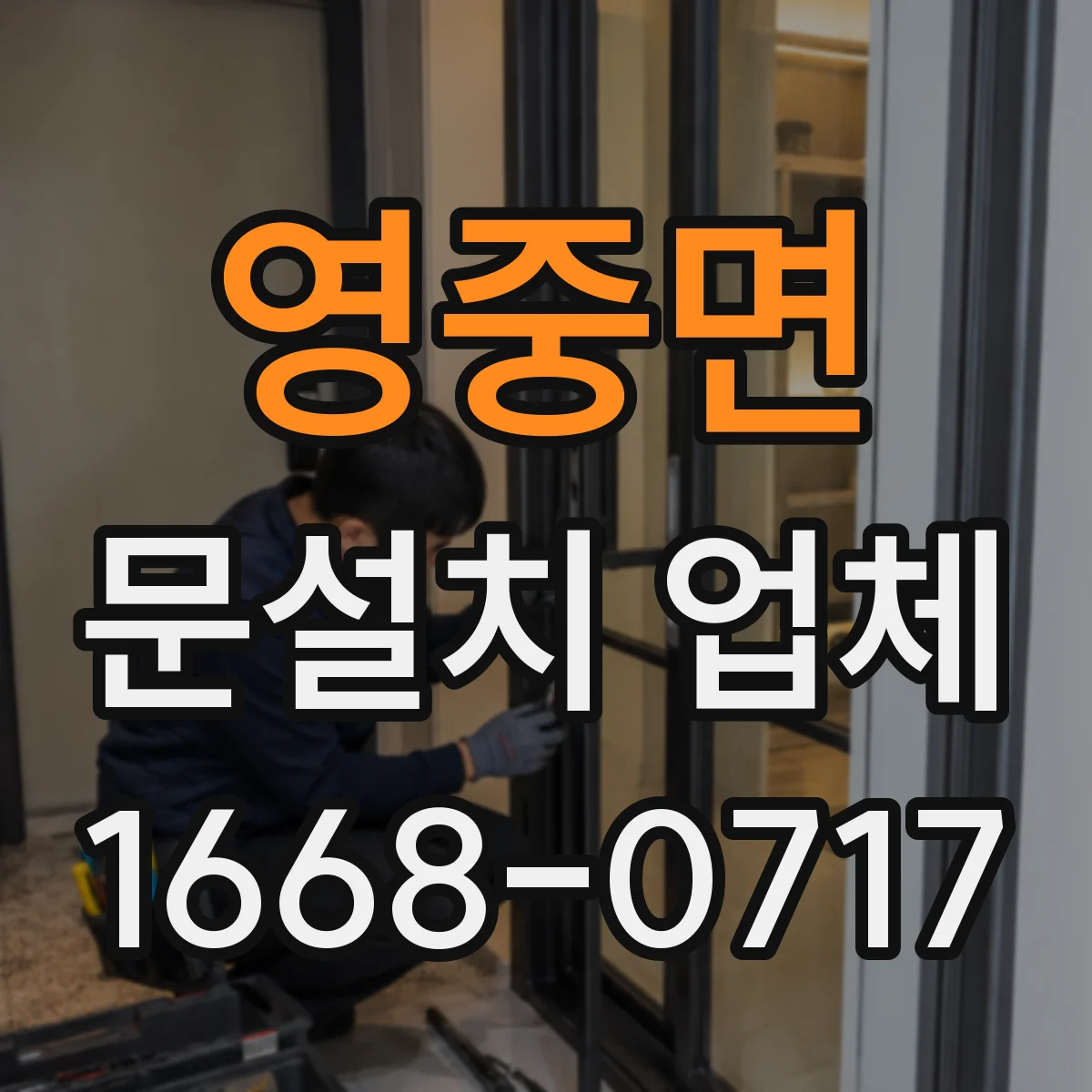 영중면 문설치 업체