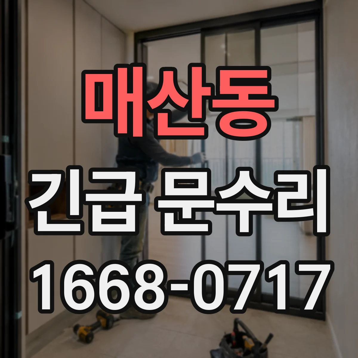 매산동 긴급 문수리