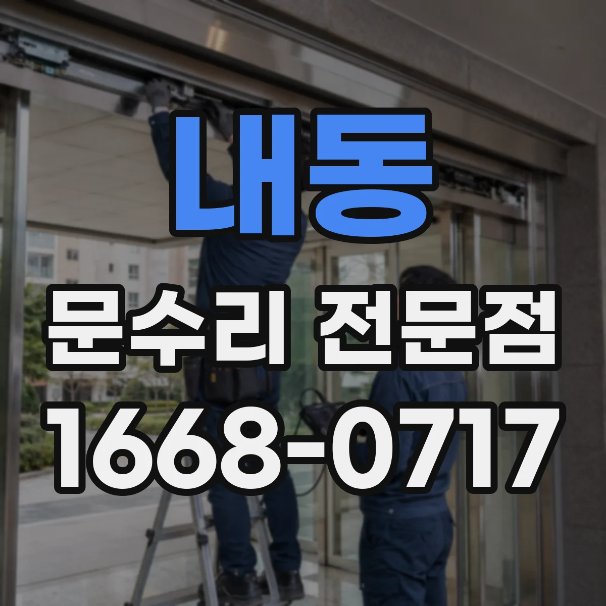 내동 문수리 전문점