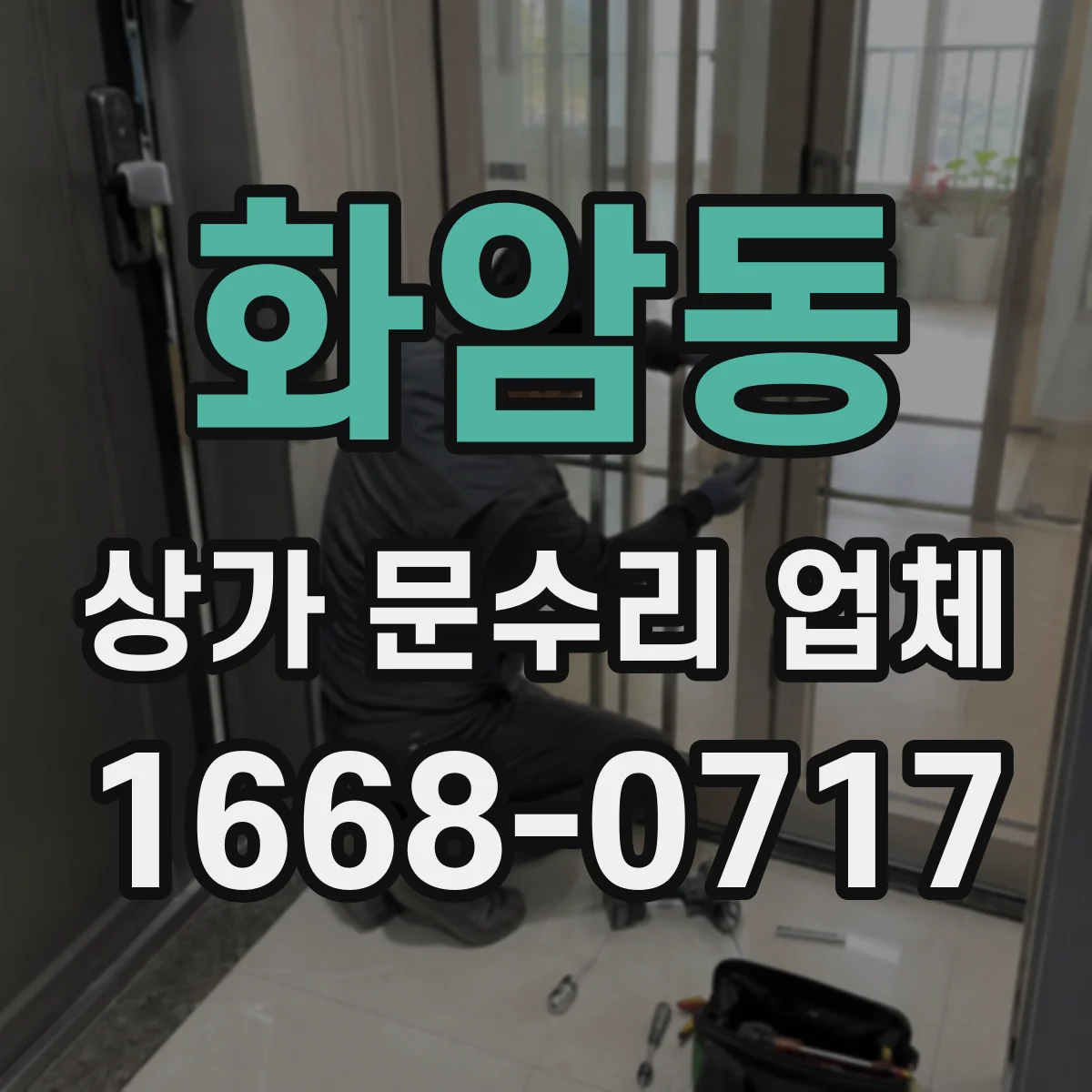 화암동 상가 문수리 업체