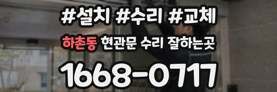하촌동 현관문 수리 잘하는곳