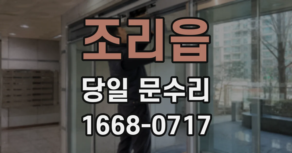 조리읍 당일 문수리