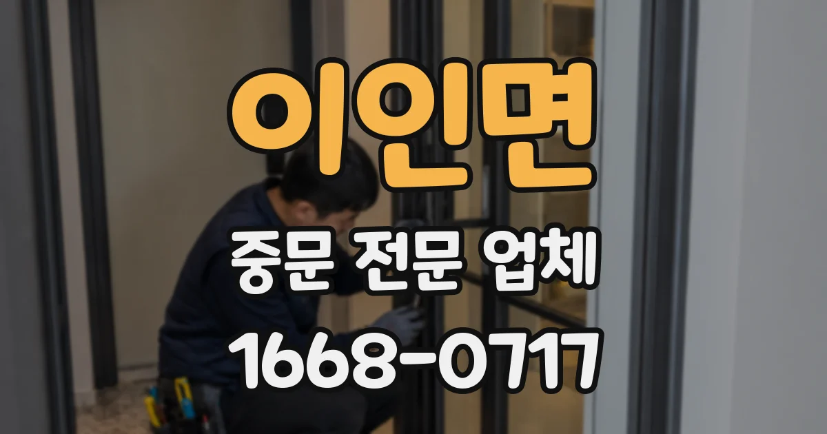 이인면 중문 전문 업체