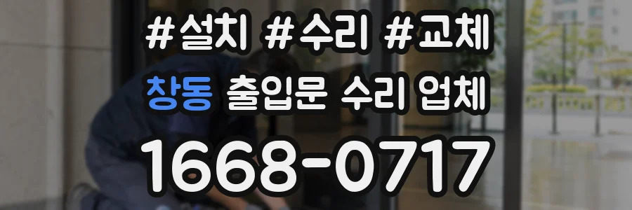 창동 출입문 수리 업체