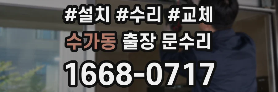 수가동 출장 문수리