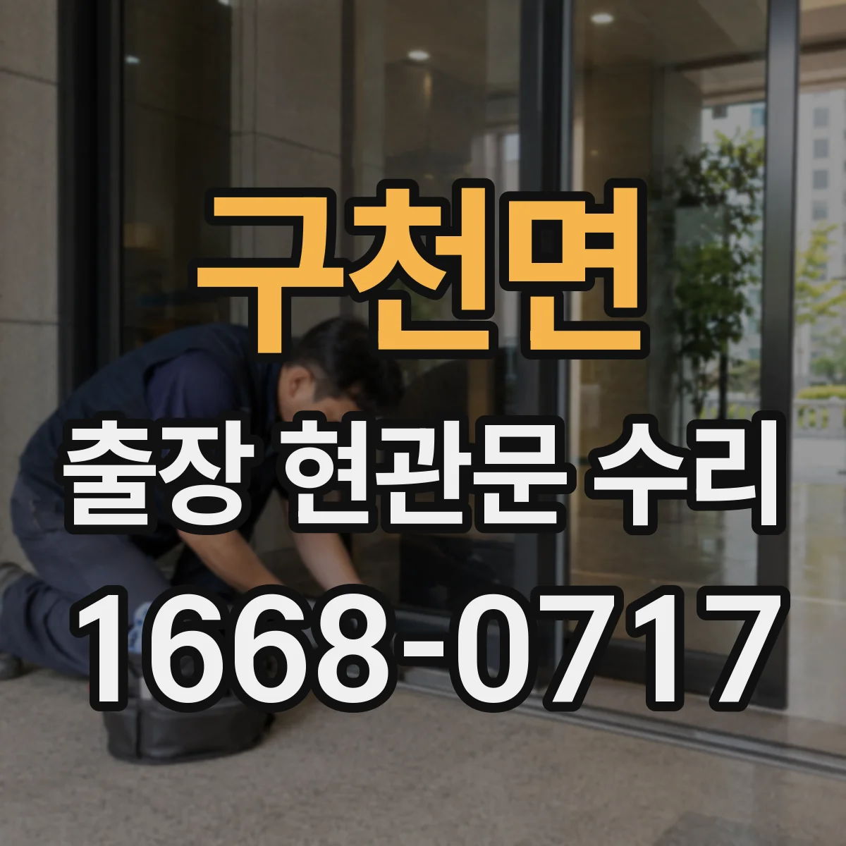구천면 출장 현관문 수리 문틈 기밀 문제로 생기는 소음 원인과 조절