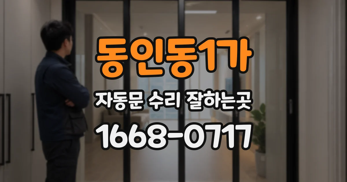 동인동1가 자동문 수리 잘하는곳