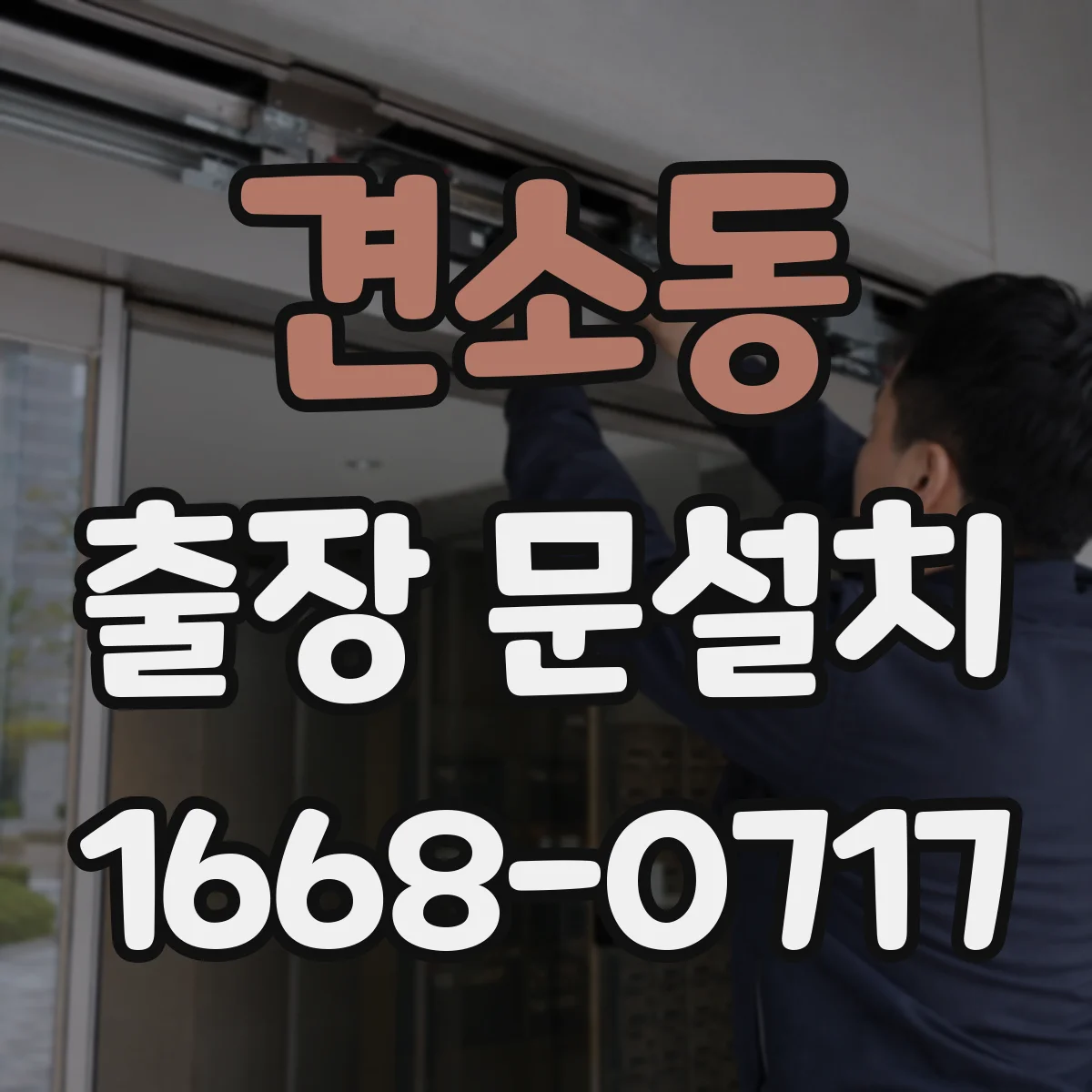 견소동 출장 문설치 가격 산정 기준과 추가 비용 체크