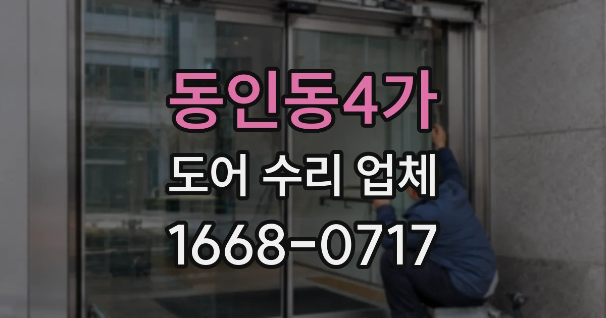 동인동4가 도어 수리 업체
