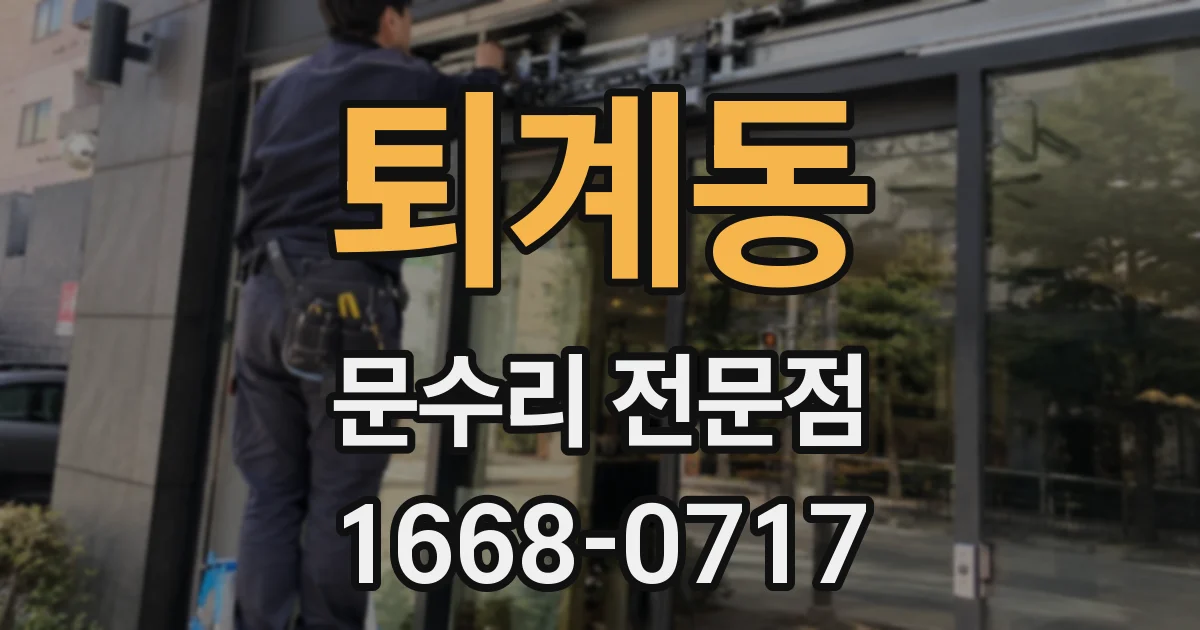 퇴계동 문수리 전문점