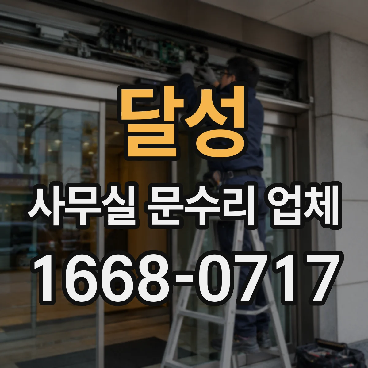 달성 사무실 문수리 업체