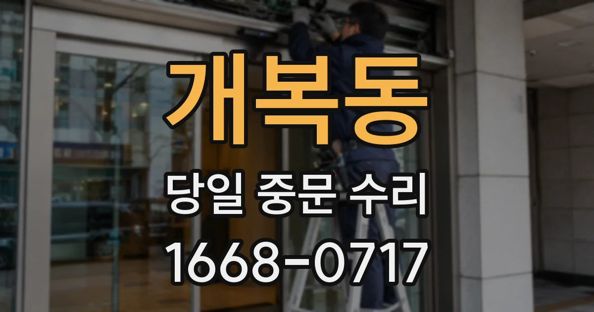 개복동 당일 중문 수리