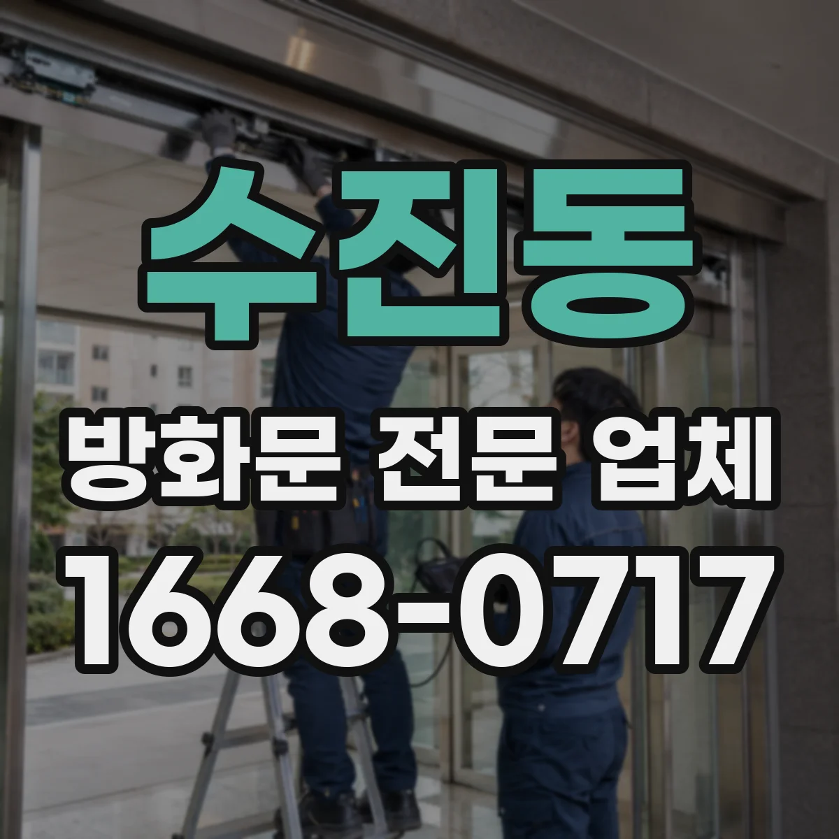 수진동 방화문 전문 업체