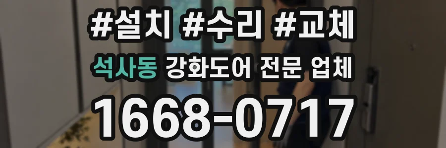 석사동 강화도어 전문 업체