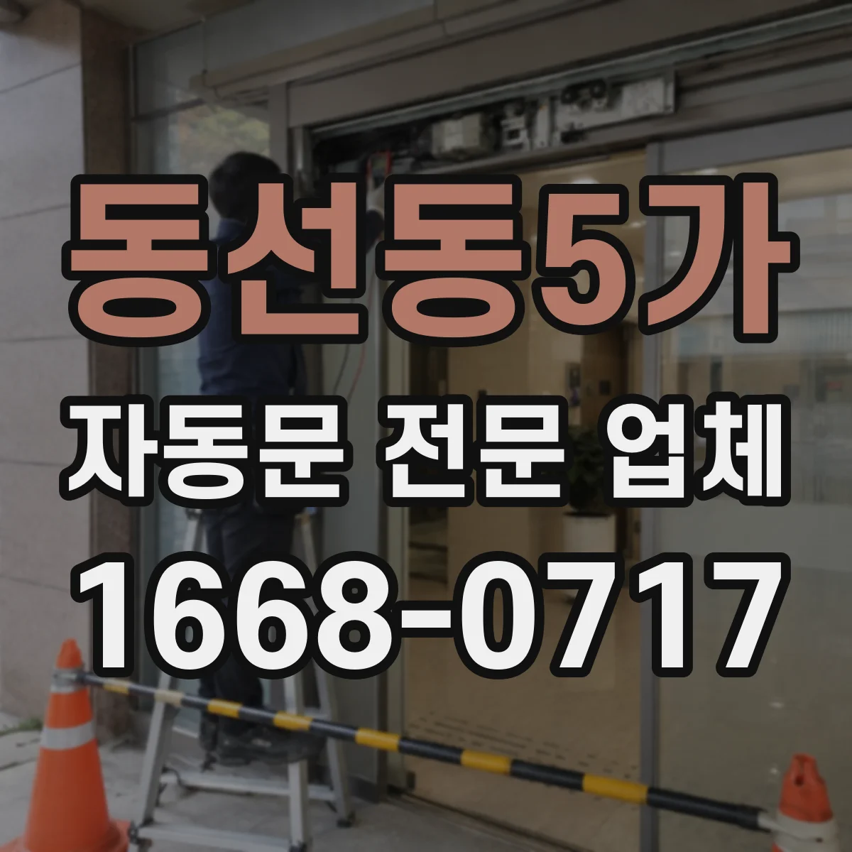 동선동5가 자동문 전문 업체