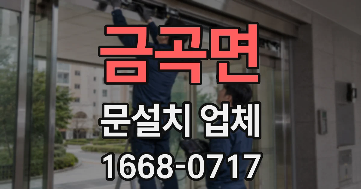 금곡면 문설치 업체