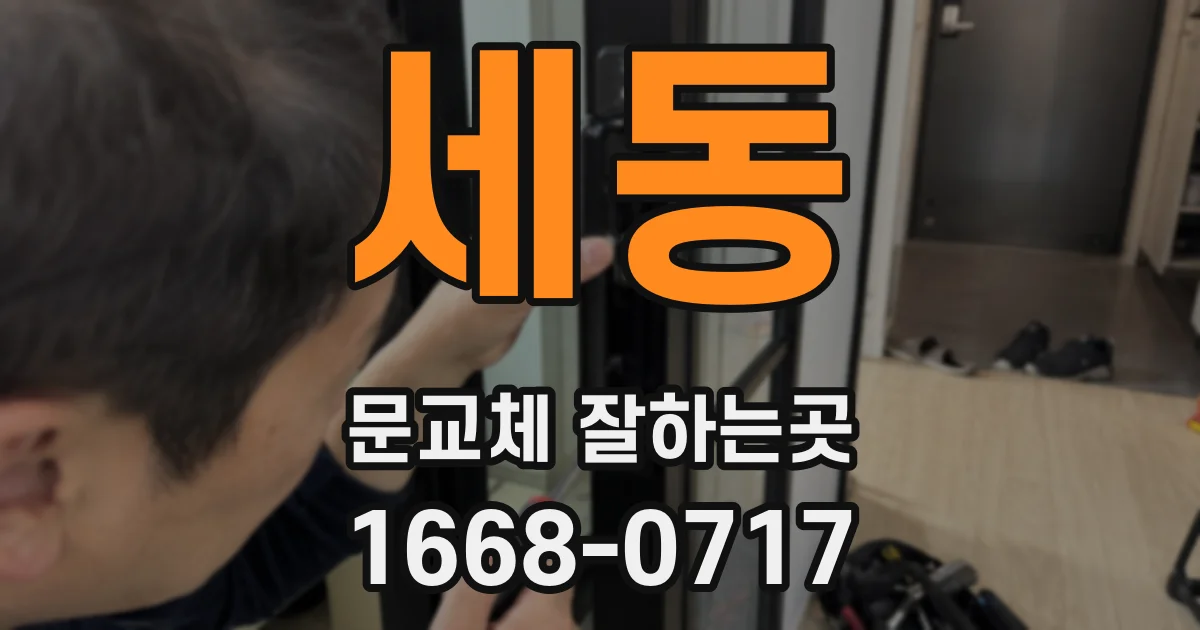 세동 문교체 잘하는곳