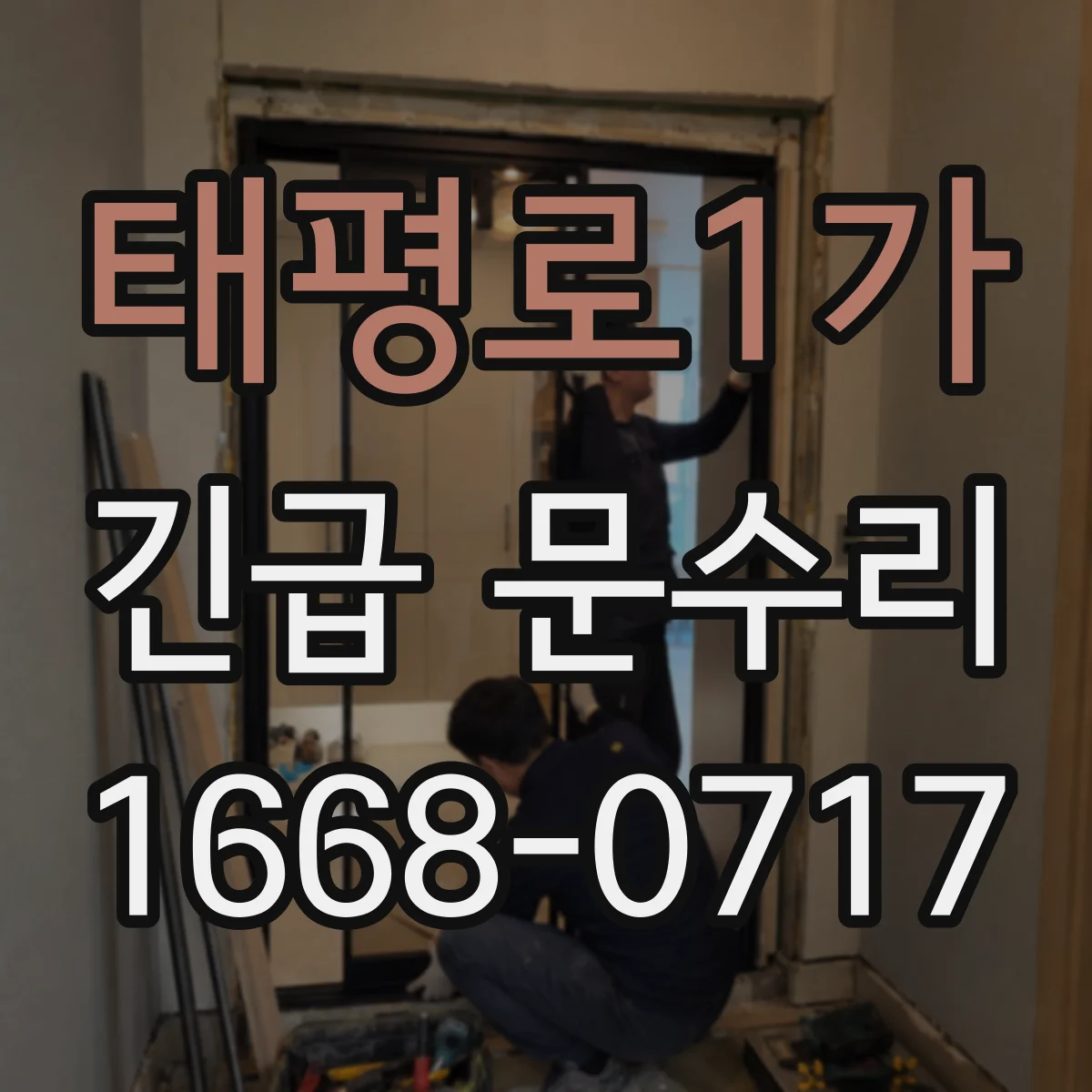태평로1가 긴급 문수리