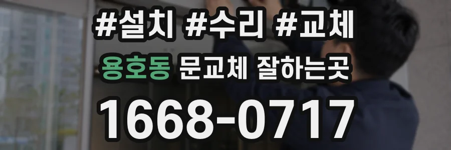 용호동 문교체 잘하는곳