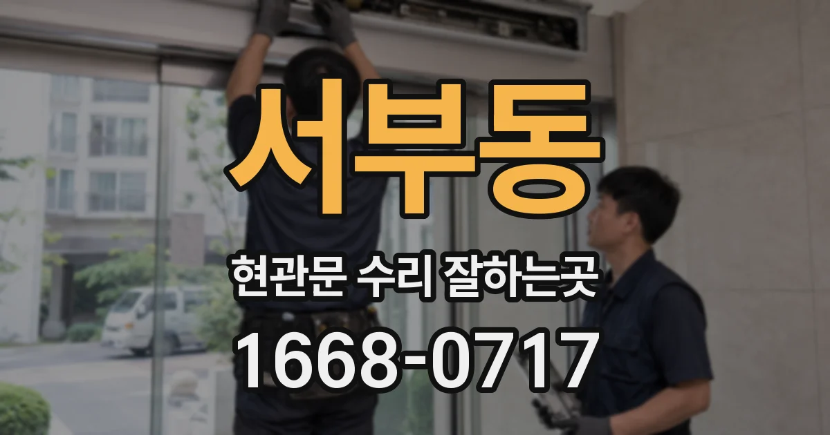 서부동 현관문 수리 잘하는곳