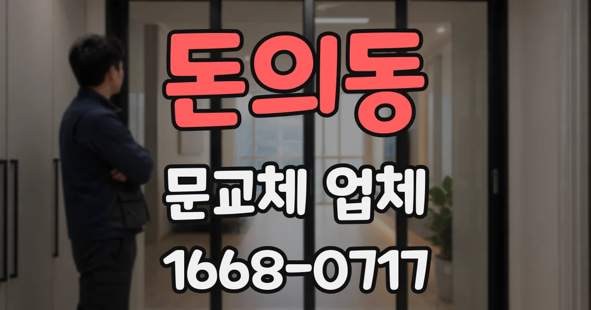 돈의동 문교체 업체