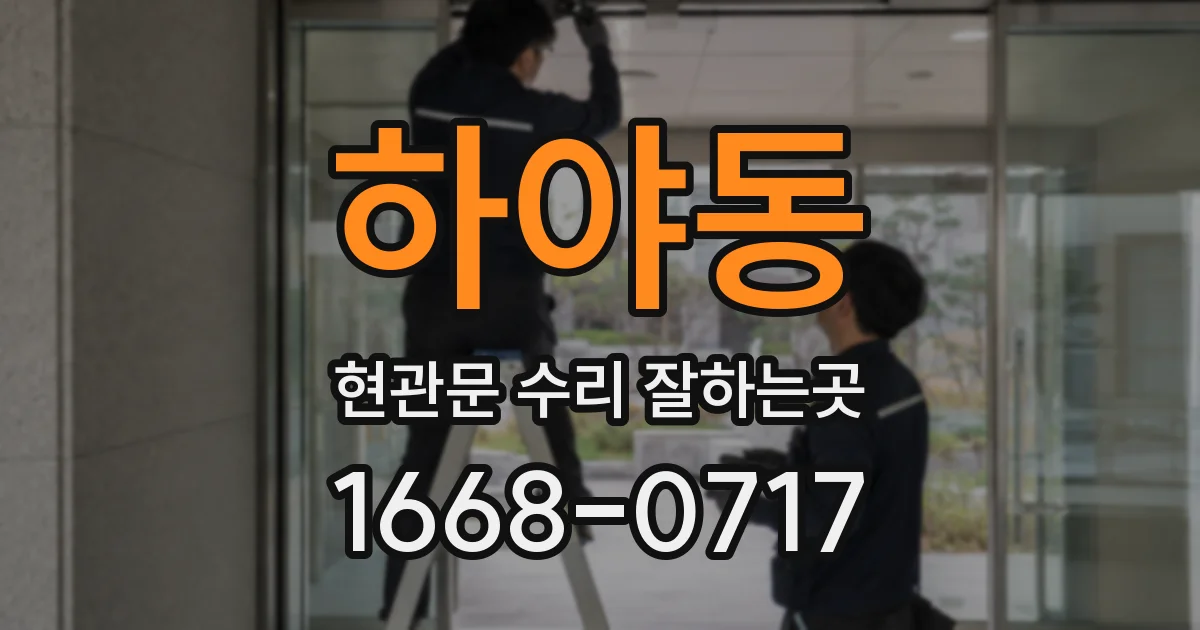 하야동 현관문 수리 잘하는곳