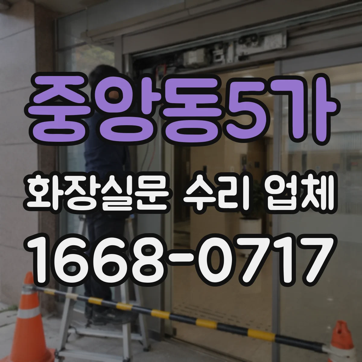 중앙동5가 화장실문 수리 업체