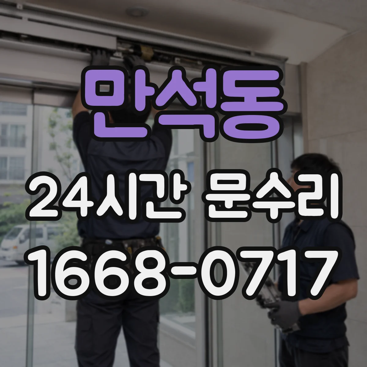 만석동 24시간 문수리 자동도어 출입문 오작동 현장 대응