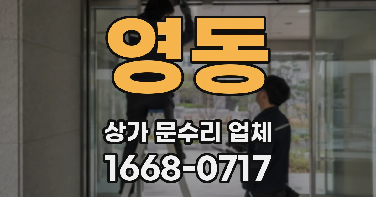 영동 상가 문수리 업체