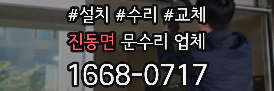 진동면 문수리 업체